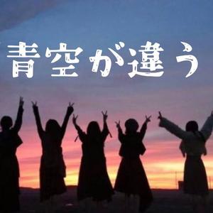 青空が違う