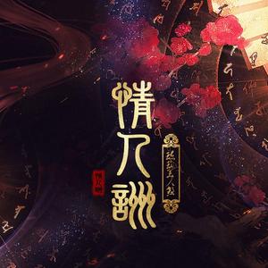 情人咒【《琉璃美人煞》片尾曲】（翻自 郁可唯）