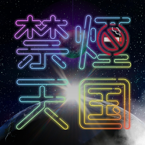 禁煙天国