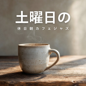午後カフェっぽいお洒落なのんびりできるギターBGM
