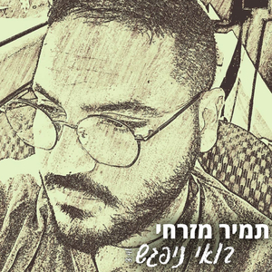 בואי ניפגש