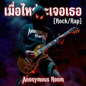 เมื่อไหร่จะเจอเธอ