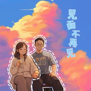 见面不再见