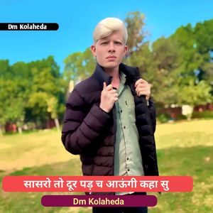 सासरो तो दूर पड़ च आऊंगी कहा सु