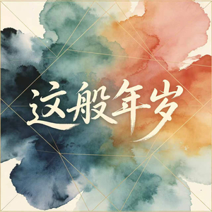 这般年岁