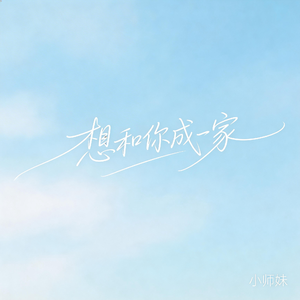 想和你成一家（抖音飙升版）