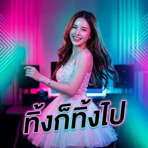 ทิ้งก็ทิ้งไป (I Don’t Care)