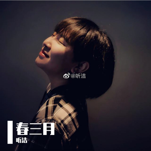 春三月