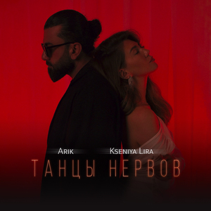 Танцы нервов