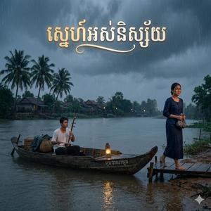 ស្នេហ៍អស់និស្ស័យ
