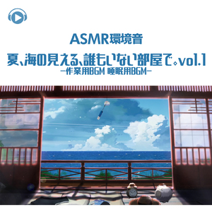 ASMR - 環境音 夏、海の見える、誰もいない部屋で。-作業用BGM 睡眠用BGM-_pt29 (feat. Sound Forest)