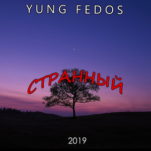 Странный