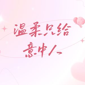 温柔只给意中人