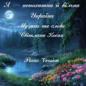 Я — непохитна й вільна Україна (Piano Version)