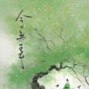 今日无事 伴奏版