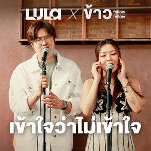 เข้าใจว่าไม่เข้าใจ (INVERTED) [Acoustic Version]