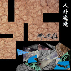 人外魔境 (オフボーカル)