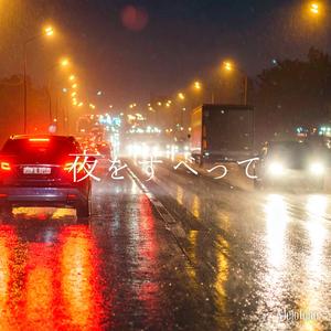 夜をすべって