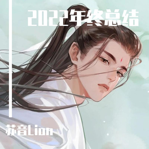 苏音Lion-2022年终总结（苏音Lion remix）