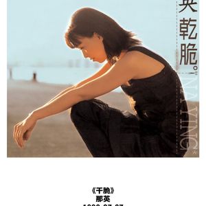 梦一场（cover那英）