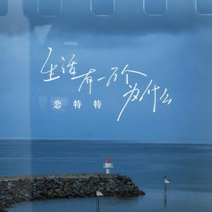 生活有一万个为什么