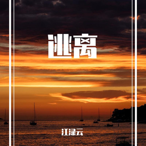 逃离（prod.EVO MUSIC