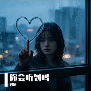 你会听到吗 伴奏