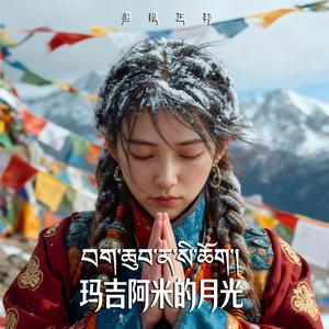 玛吉阿米 的月光