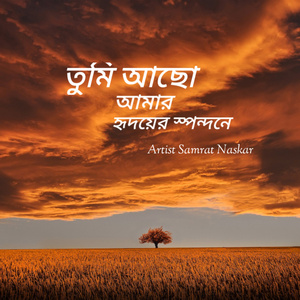 তুমি আছো আমার হৃদয়ের স্পন্দনে