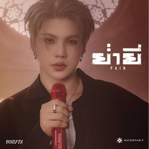 ย่ำยี (Pain)