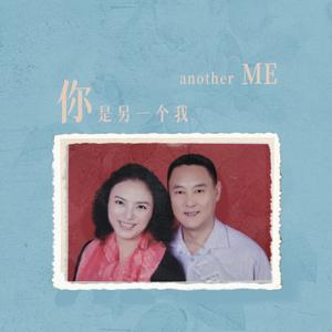 你是另一个我