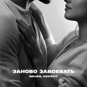 Заново завоевать (Prod. By Aurae, Euphoria)