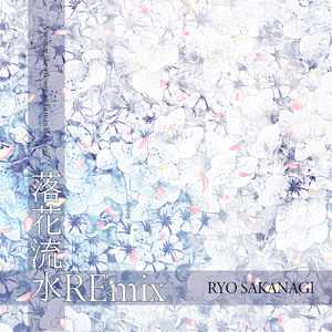 落花流水 (Cool love Mix RE)