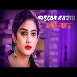 “Ontorer dorjay kora nare” /অন্তরের দরজায় কড়া নাড়ে
