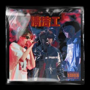 独木难行 （prod by DIVINE MUSIC）