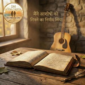 मैंने आशीषों को गिनने का निर्णय लिया