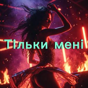 Тільки мені