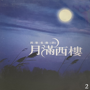 十五的月亮十六圆