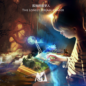 孤独的追梦人（Feat.洛天依）