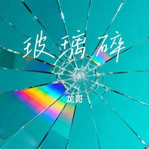 玻璃碎 (龙哥 Remix)