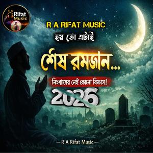 হয় তো এটাই শেষ রমজান