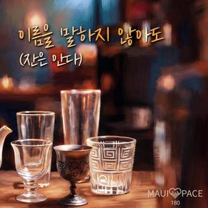 이름을 말하지 않아도 (잔은 안다)