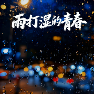 雨打湿的青春