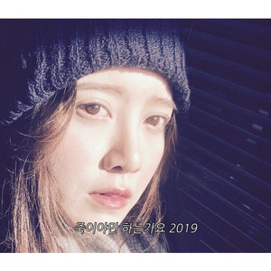 죽어야만 하는가요