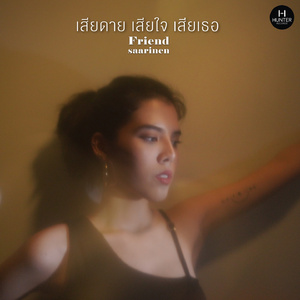 เสียดาย เสียใจ เสียเธอ