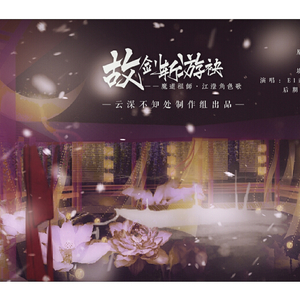 故剑斩游袂·记江澄（Cover 邓紫棋）