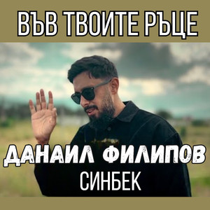 Във твоите ръце (Sinbek)