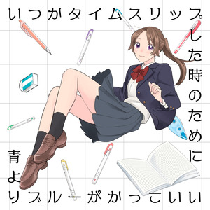 いつかタイムスリップした時のために