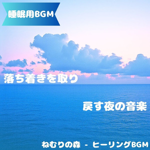 「睡眠用BGM」月夜の道