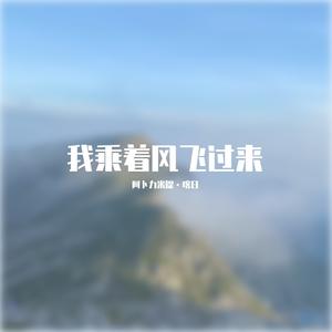 我乘着风飞过来